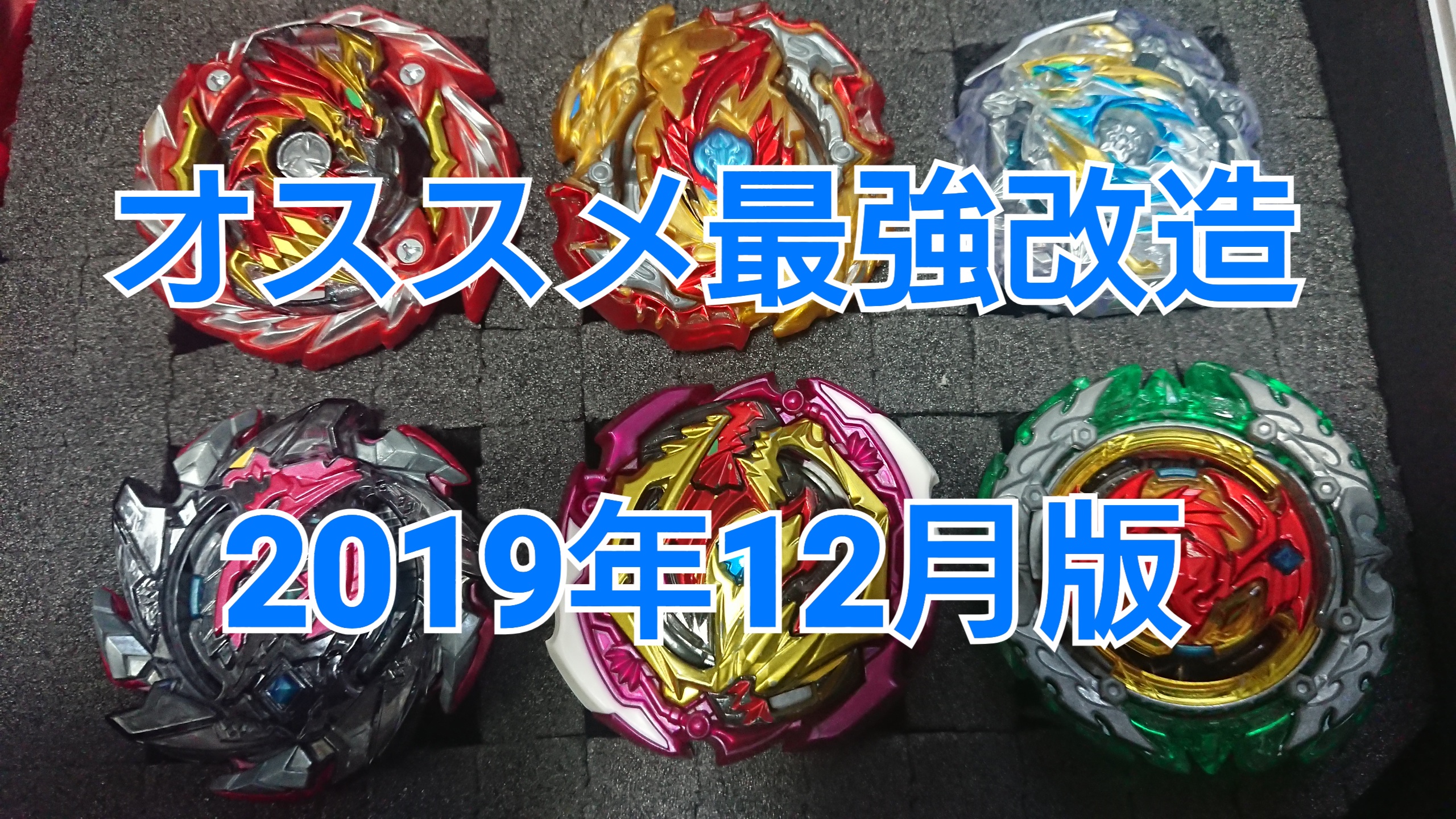 ベイブレードバーストGT】初心者向けオススメ最強改造6選【2019年12月