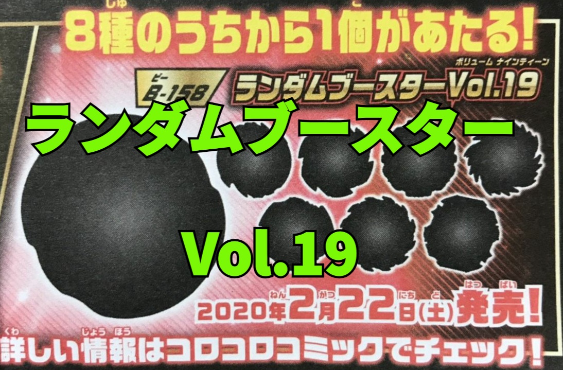 ベイブレードバーストGT】B-158ランダムブースターVol.19情報まとめ