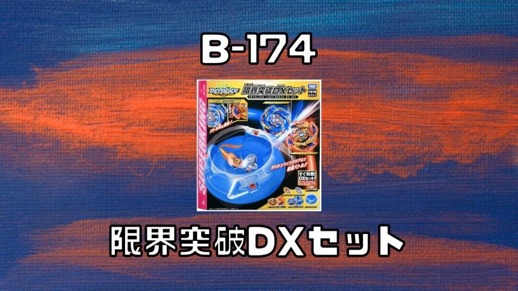B-174 限界突破DXセット