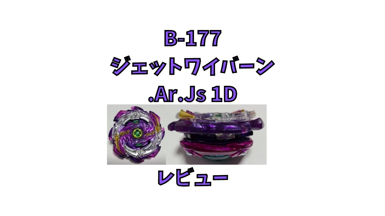 B-177 ジェットワイバーン.Ar.Js 1Dレビュー【ベイブレードバーストスパーキング】 - U Channel