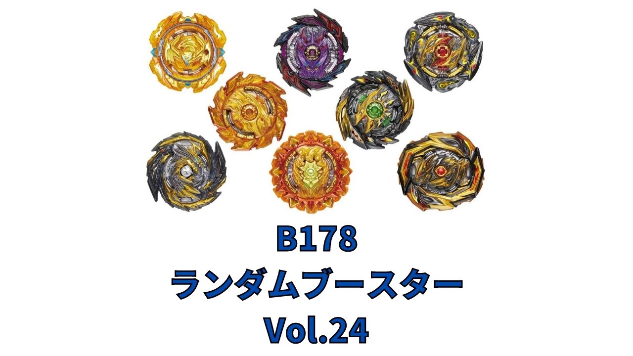 B 178 ランダムブースター Vol 24事前情報まとめ ベイブレードバーストスパーキング U Channel