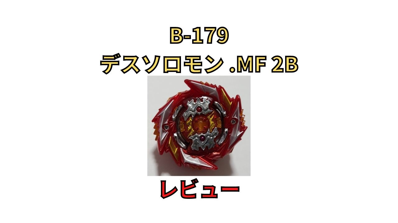 B-179 ブースター デスソロモン .MF 2Bレビュー【ベイブレードバーストスパーキング】 - U Channel
