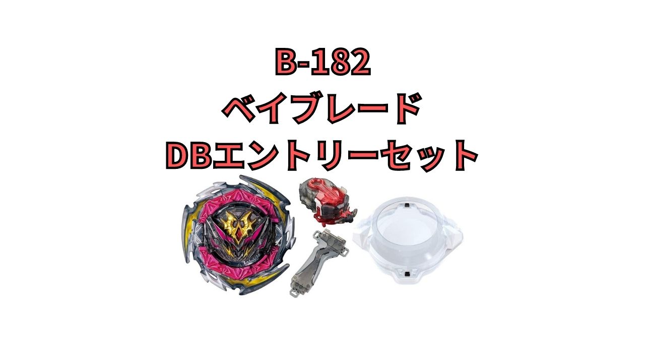 Takara Tomy BeyBlade Burst B-182 BeyBlade DB Entry Set F/S DHL/FedEx 4904810174615