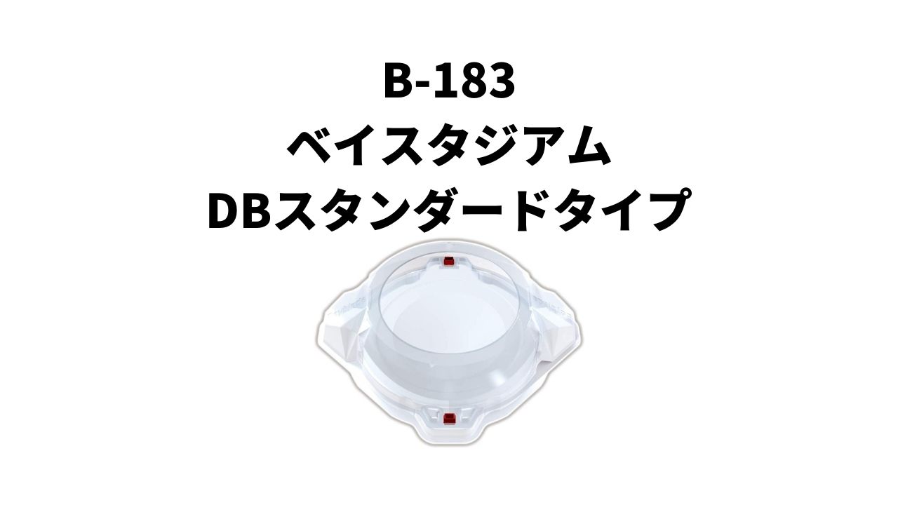 B 1 ベイスタジアム Dbスタンダードタイプ情報まとめ ベイブレードバーストdb ダイナマイトバトル U Channel