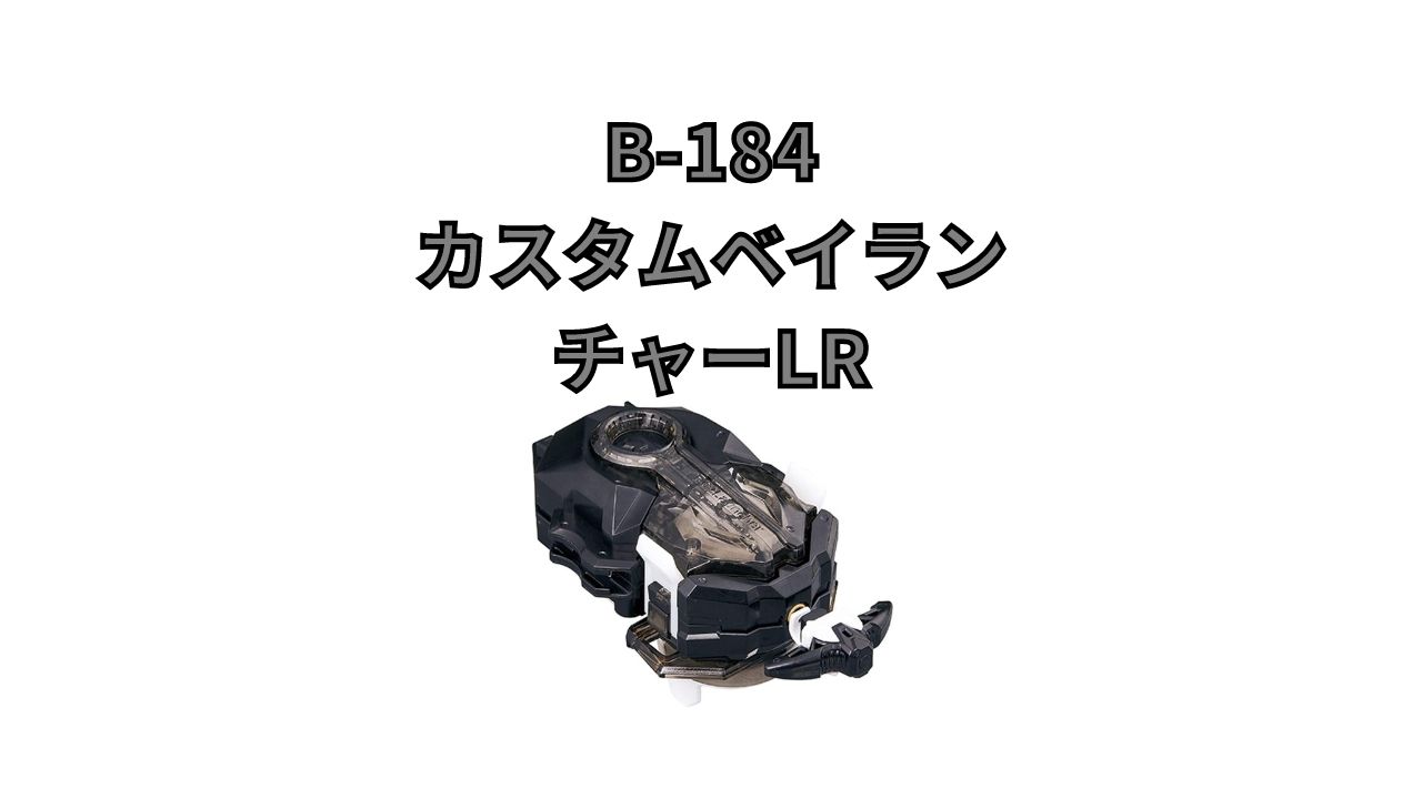 B 184 カスタムベイランチャーlr情報まとめ ベイブレードバーストdb ダイナマイトバトル U Channel