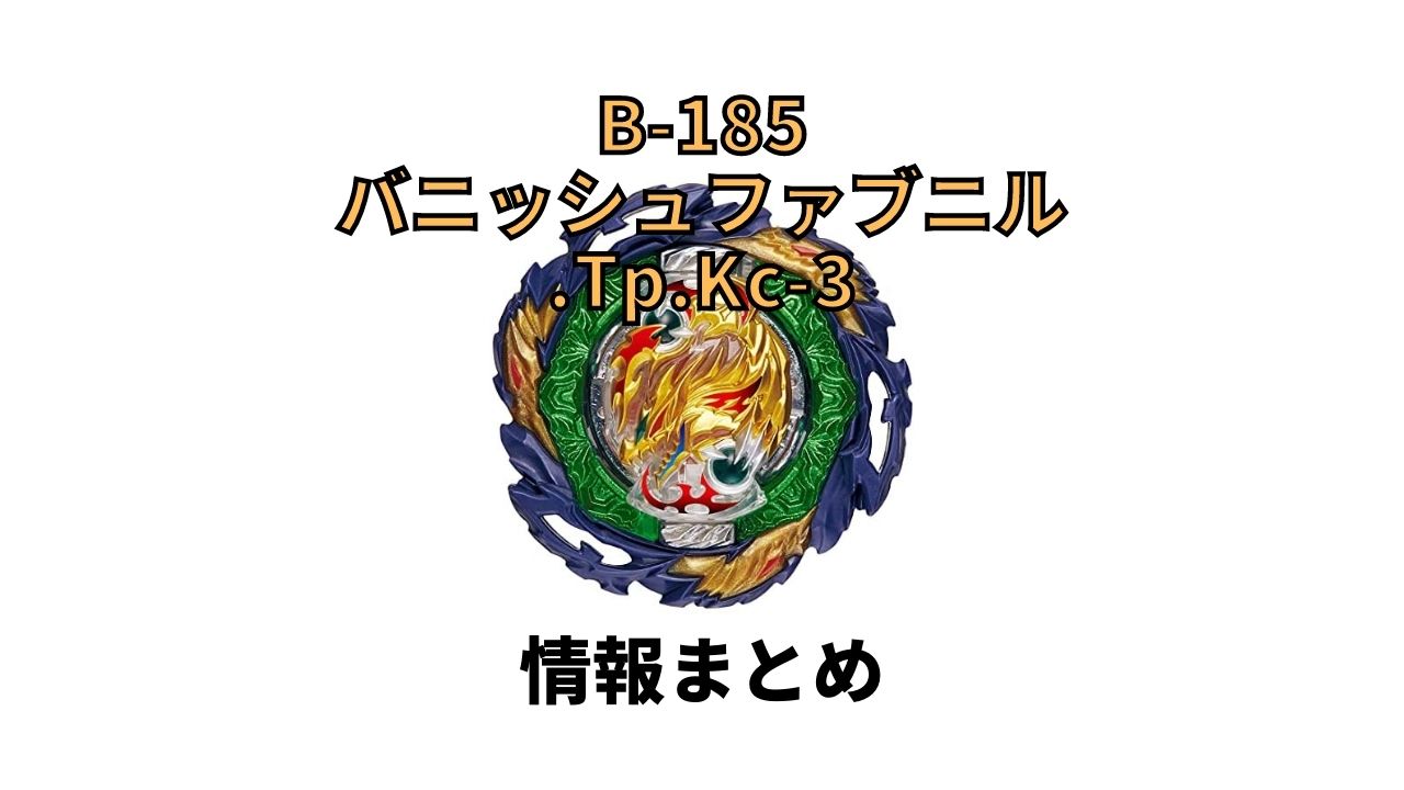 B 185 ブースター バニッシュファブニル Tp Kc 3情報まとめ ベイブレードバーストdb ダイナマイトバトル U Channel