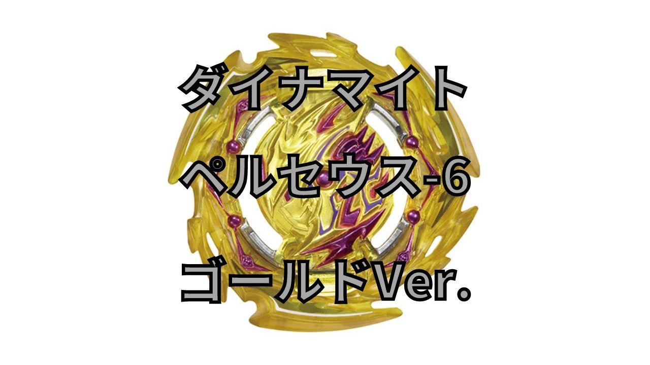 ダイナマイトペルセウス 6レイヤー ゴールドver 情報まとめ ベイブレードバーストdb ダイナマイトバトル U Channel