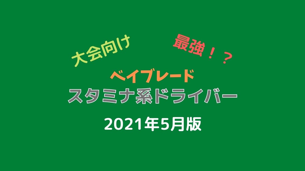 21年5月版 大会向け強いスタミナ系ドライバー ベイブレードバーストdb ダイナマイトバトル U Channel