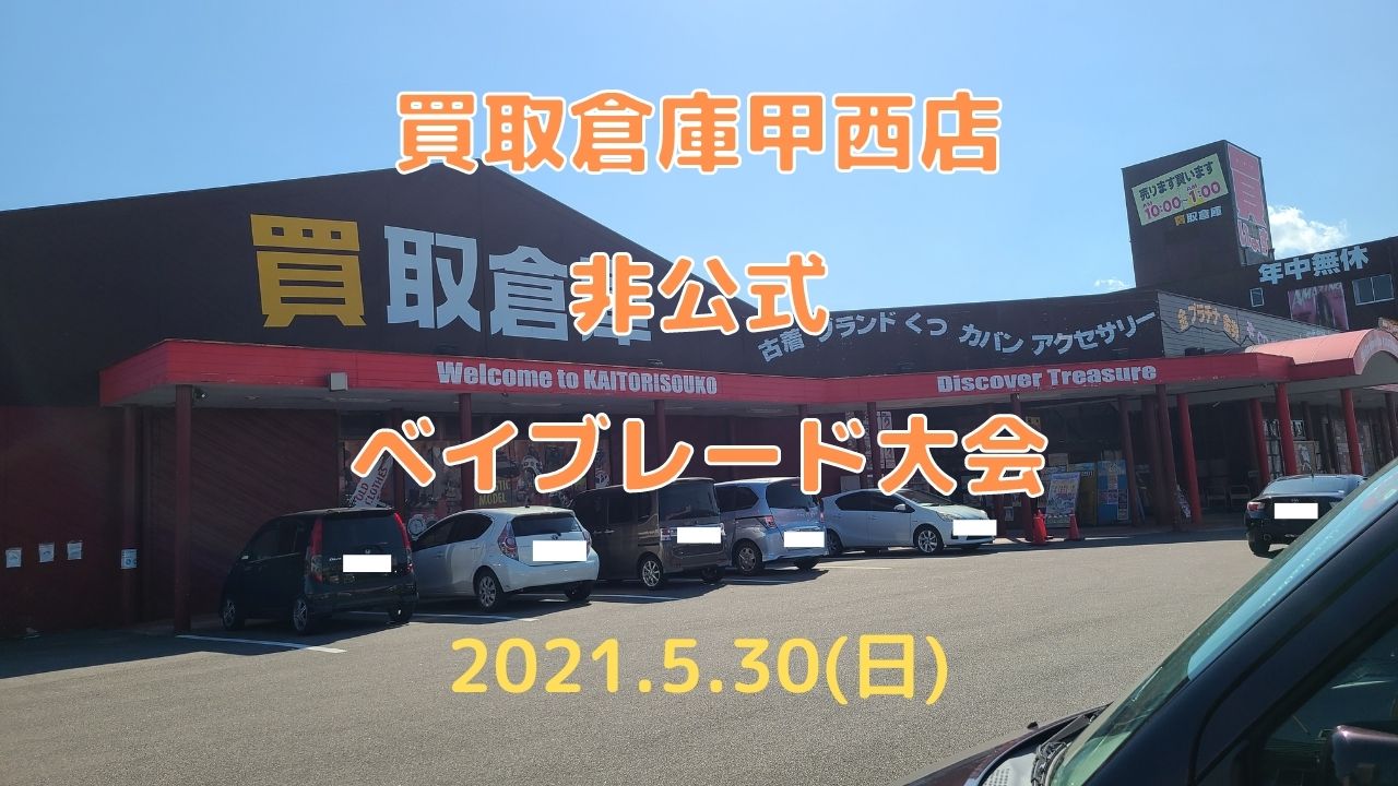 21年5月30日 日 買取倉庫甲西店非公式ベイブレード大会参戦記録 U Channel