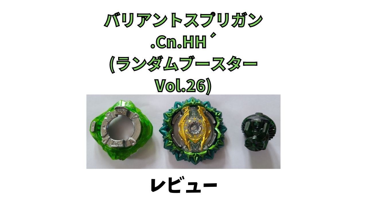 バリアントスプリガン Cn Hh 1s ランダムブースターvol 25 レビュー ベイブレードバーストdb ダイナマイトバトル U Channel