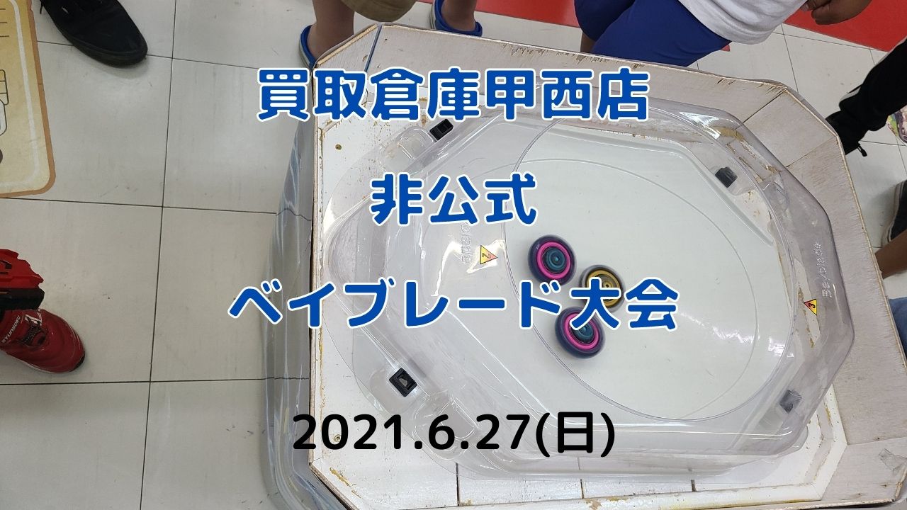 21年6月27日 日 買取倉庫甲西店非公式ベイブレード大会参戦記録 U Channel