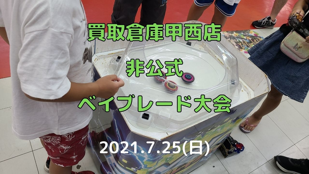 21年7月25日 日 買取倉庫甲西店非公式ベイブレード大会参戦記録 U Channel