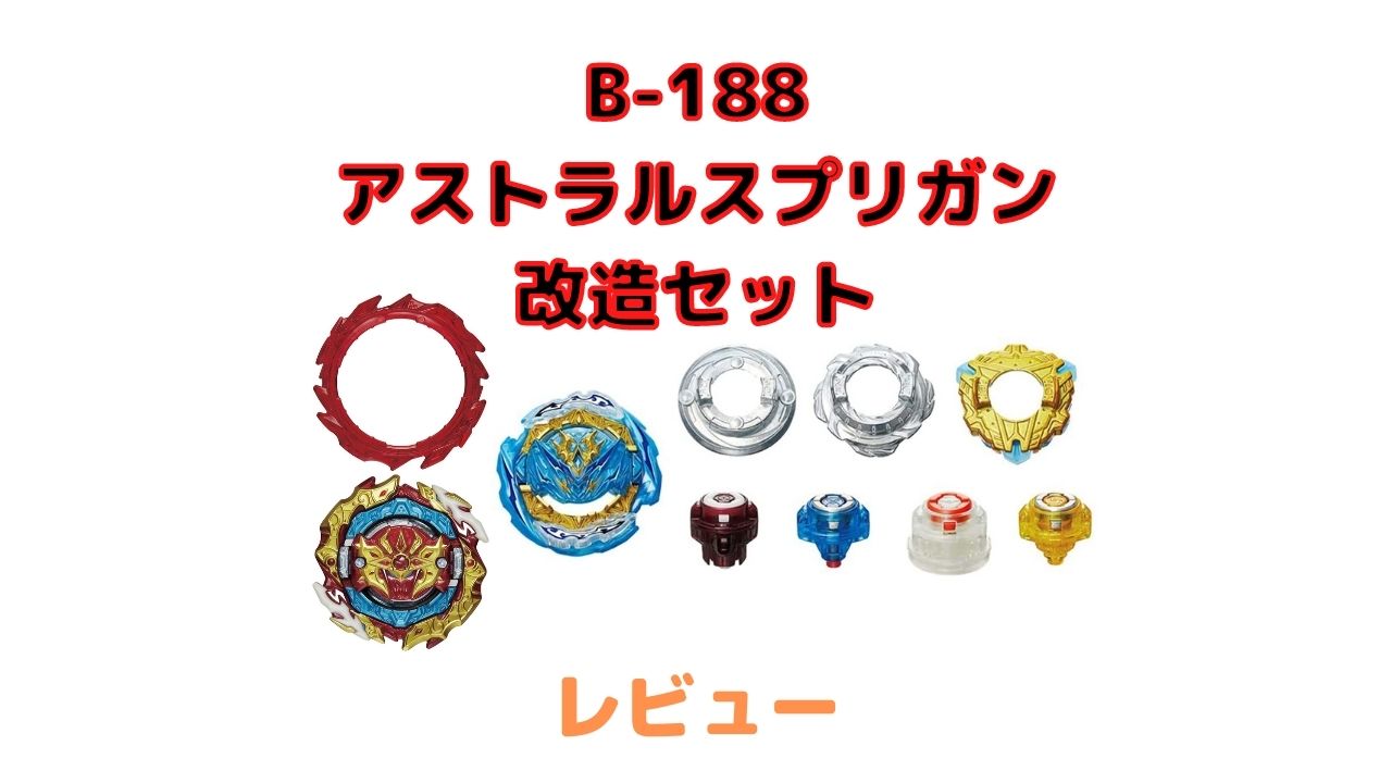 B-188 アストラルスプリガン改造セットレビュー【ベイブレードバースト 
